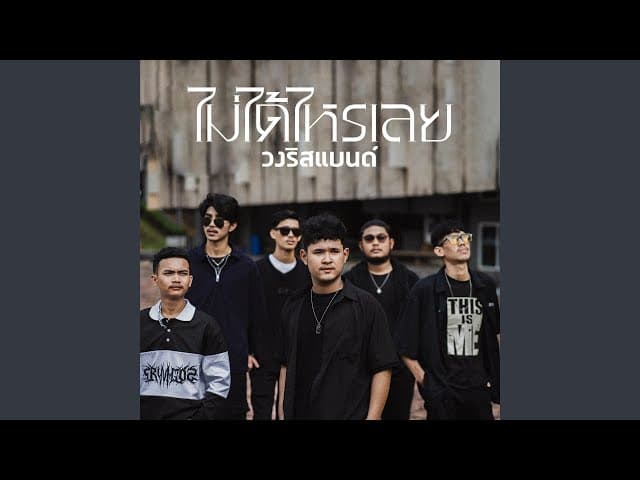 ไม่ได้ไหรเลย