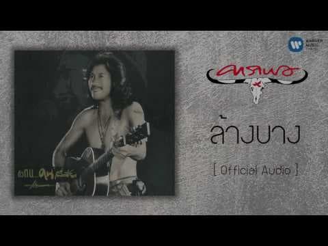 ล้างบาง - คาราบาว
