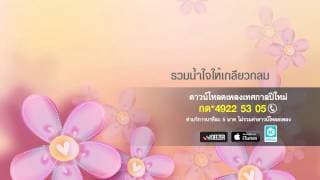 สวัสดีปีใหม่ - สุนทราภรณ์