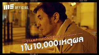 หนึ่งในหมื่นเหตุผล  ft. SIRPOPPA - แสตมป์ STAMP