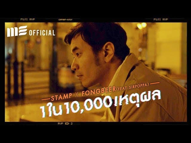 หนึ่งในหมื่นเหตุผล  ft. SIRPOPPA