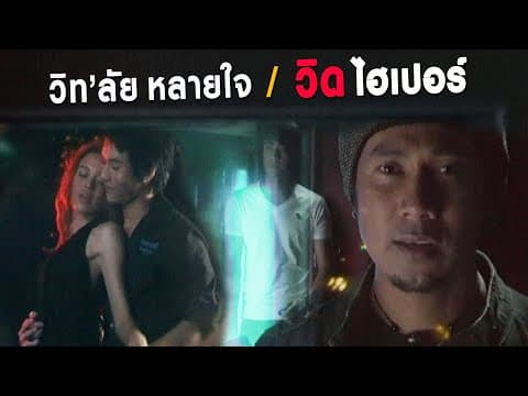 วิทลัยหลายใจ - วิด ไฮเปอร์