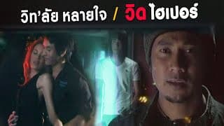 วิทลัยหลายใจ - วิด ไฮเปอร์