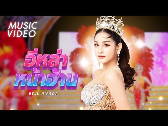 อีล่าหน้าฮ้าน