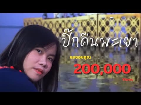 ปิ๊กคืนพะเยา - คำต่าย