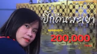 ปิ๊กคืนพะเยา - คำต่าย