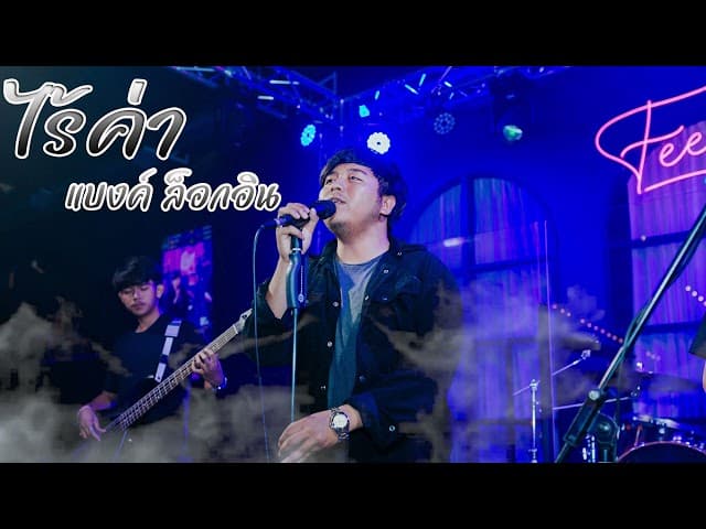 อยู่ไปก็ไร้ค่า