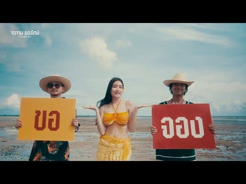 จอง  x TEMMAX - เก้า เกริกพล