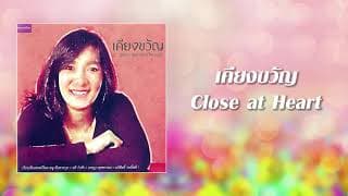 เคียงขวัญ (Close at Heart)