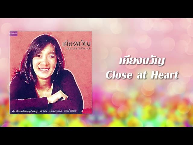 เคียงขวัญ