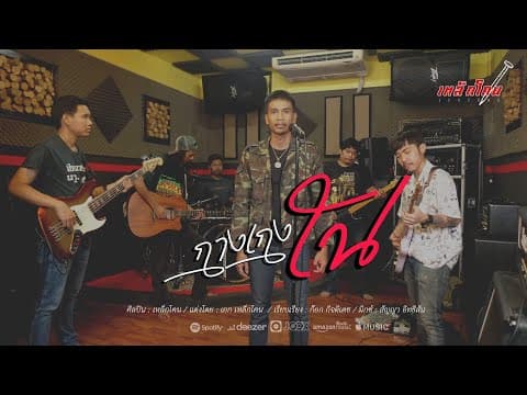 กางเกงใน - เหล็กโคน