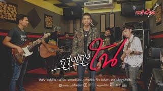 กางเกงใน - เหล็กโคน