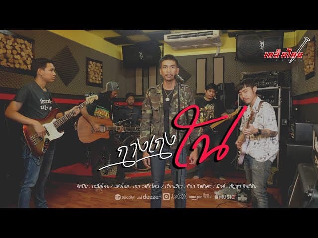 กางเกงใน - เหล็กโคน