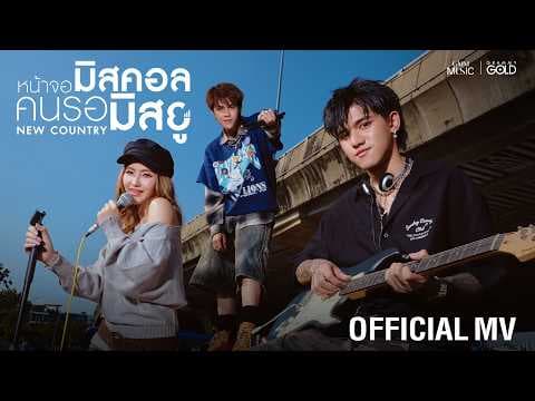 หน้าจอมิสคอล คนรอมิสยู - New Country