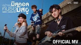 หน้าจอมิสคอล คนรอมิสยู - New Country