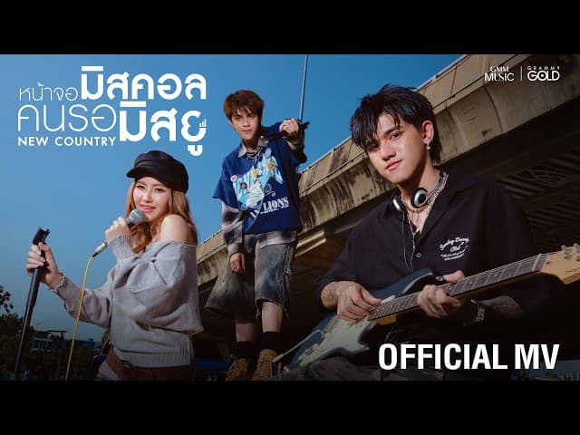 หน้าจอมิสคอล คนรอมิสยู - New Country