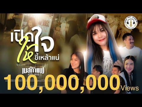 เปิดใจให้ขี้เหล้าแน่ - เนสกาแฟ ศรีนคร