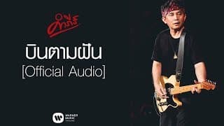 บินตามฝัน