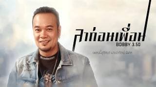 ลาก่อนเพื่อน - บ๊อบบี้ 3.50