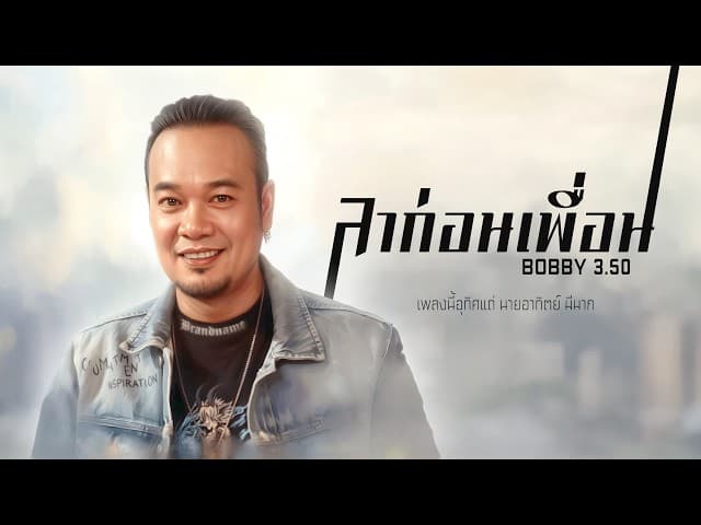 ลาก่อนเพื่อน