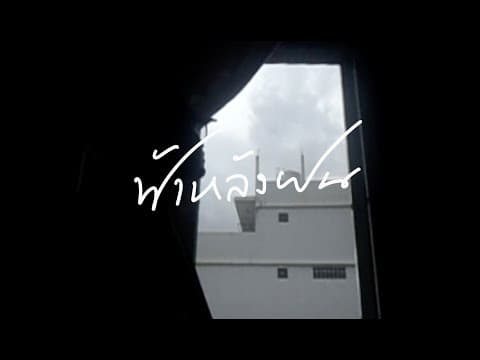 ฟ้าหลังฝน  ft. เอ้ กุลจิรา - t_047