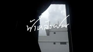 ฟ้าหลังฝน t_047 ft. เอ้ กุลจิรา