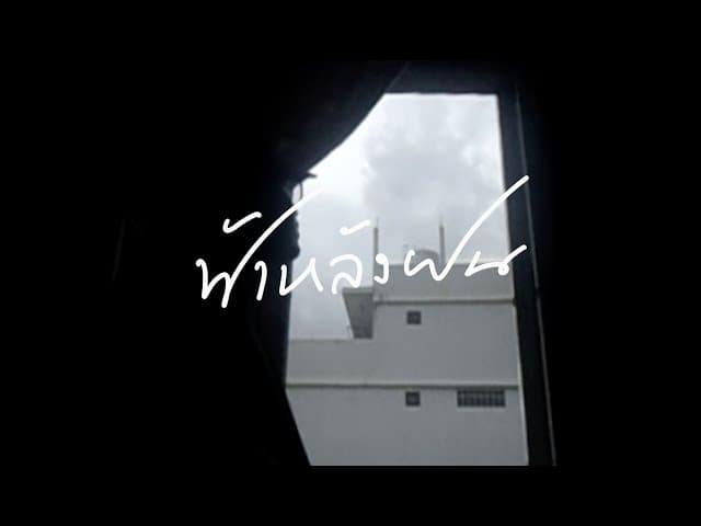 คอร์ดเพลง ฟ้าหลังฝน t_047 ft. เอ้ กุลจิรา