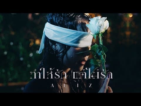 ทำให้รักแต่ไม่รัก - ALIZ