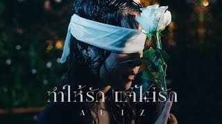 ทำให้รักแต่ไม่รัก - ALIZ