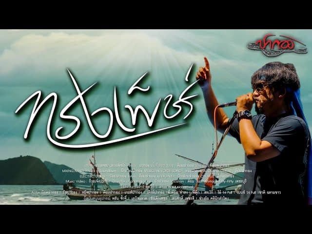 ทรงเพชร (ทรงเพ็ชร์) - ปากอง