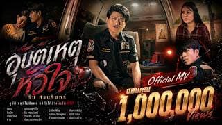อุบัติเหตุหัวใจ - ริน ศรนรินทร์