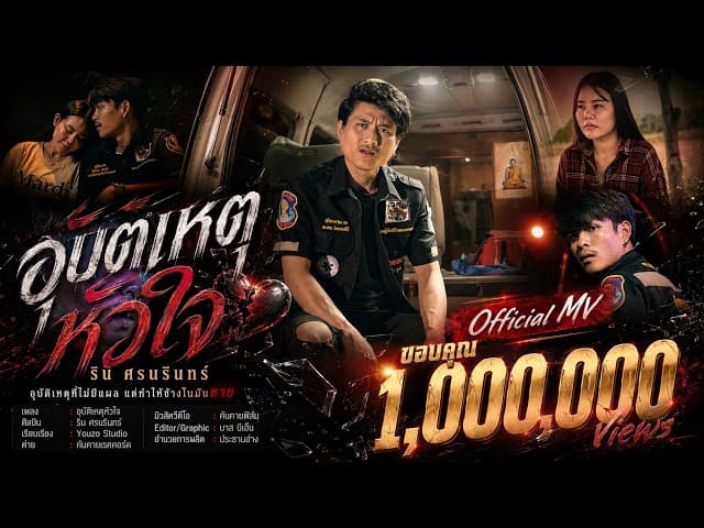 อุบัติเหตุหัวใจ