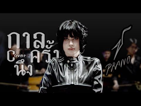 กาลครั้งนึง - ปราง ปรางทิพย์