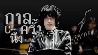 กาลครั้งนึง - ปราง ปรางทิพย์