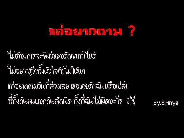 แค่อยากถาม