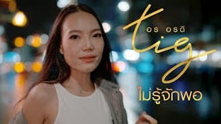 ไม่รู้จักพอ (หล่อแต่ใจดำ) - อร อรดี