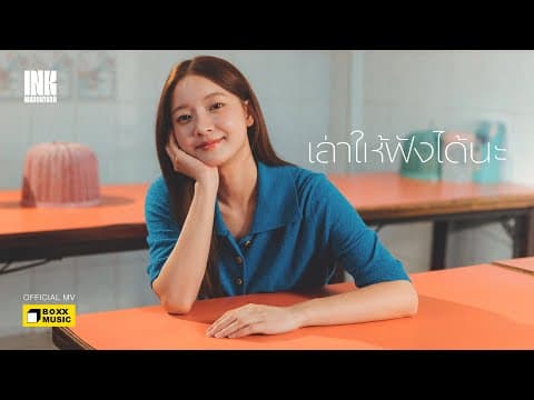 เล่าให้ฟังได้นะ - Ink Waruntorn