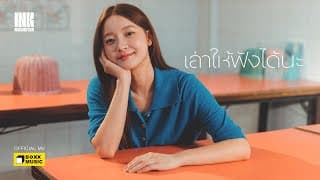 เล่าให้ฟังได้นะ - Ink Waruntorn