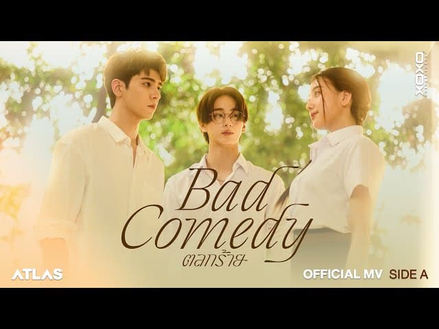 ตลกร้าย (Bad Comedy)