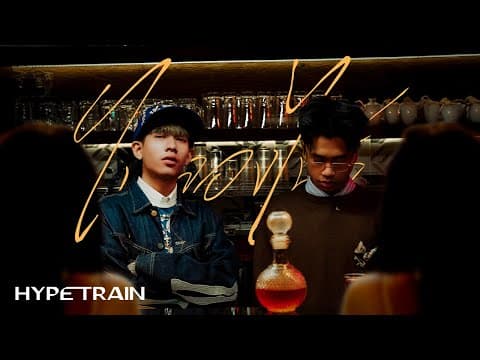ไม่ลองไม่รู้  ft. SPRITE - 1ST