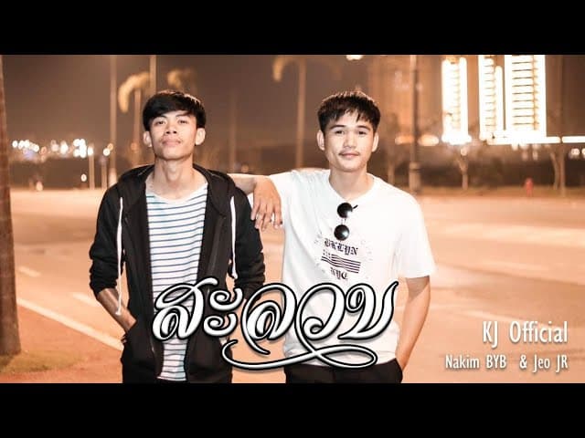 อยากสิเข้าไปทักว่าฮักเด้อเจ้า  x JEO​ Step
