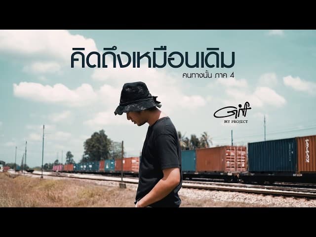คนทางนั้น ภาค4 (คิดถึงเหมือนเดิม)