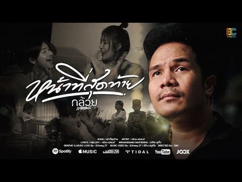 หน้าที่สุดท้าย - กล้วย แสตมป์