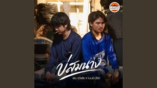 บ่สมนาง