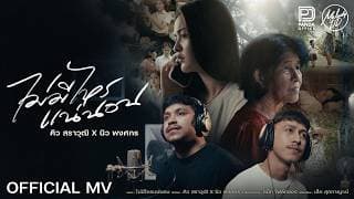 ไม่มีไหรแน่นอน