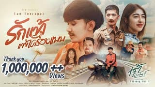 รักแท้แพ้เครื่องแบบ เต้ ธีรภัทร์