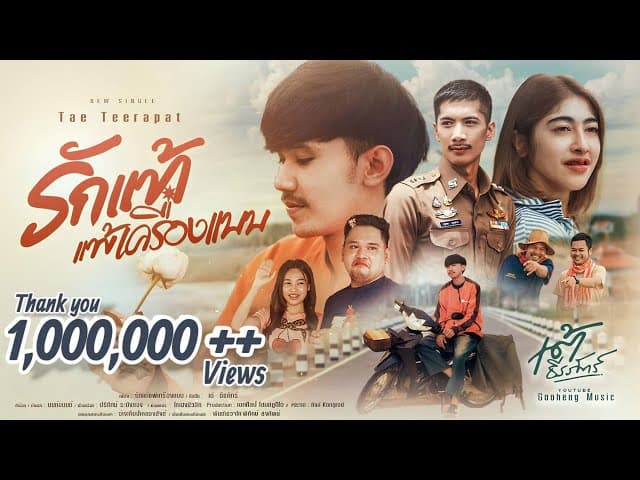 คอร์ดเพลง รักแท้แพ้เครื่องแบบ เต้ ธีรภัทร์