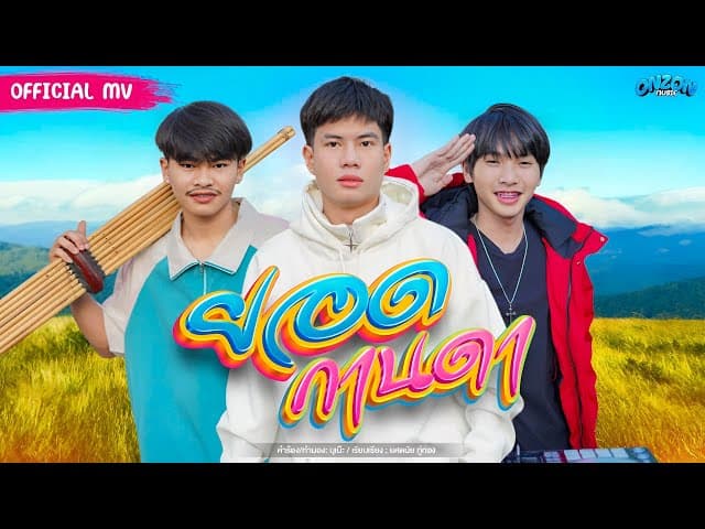 คอร์ดเพลง ยอดกานดา Onzon Music