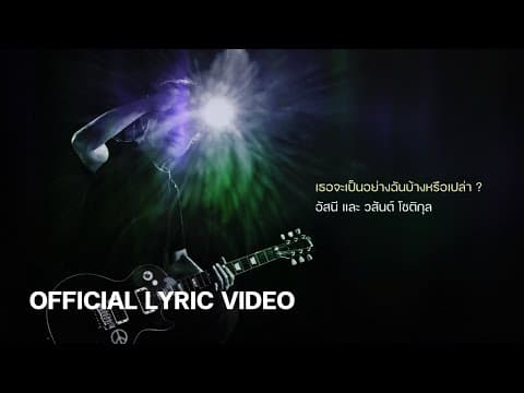 เธอจะเป็นอย่างฉันบ้างหรือเปล่า? - อัสนี วสันต์