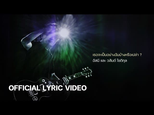 เธอจะเป็นอย่างฉันบ้างหรือเปล่า? - อัสนี วสันต์